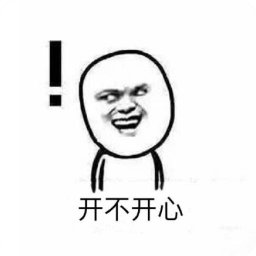 开心.png