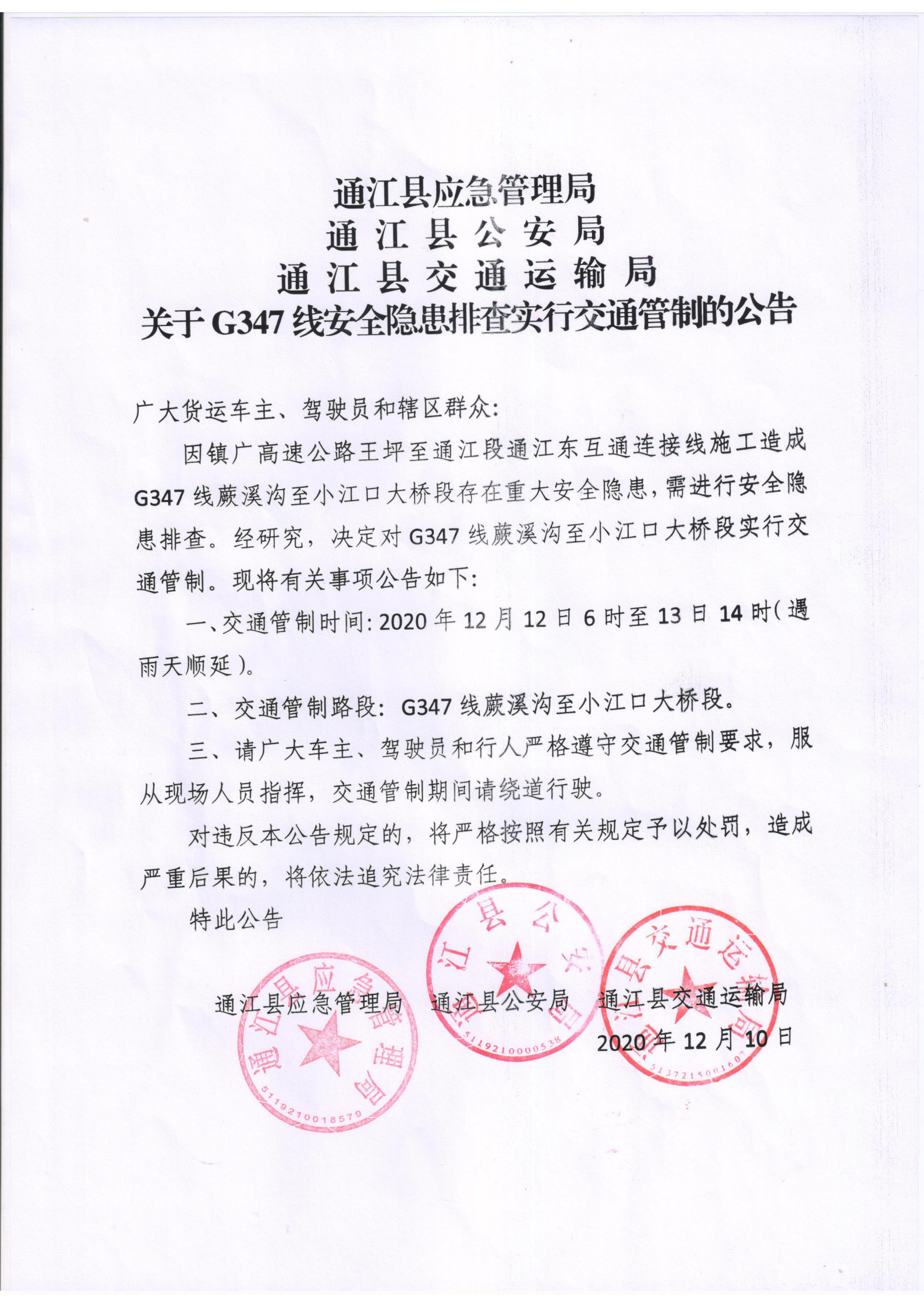 关于G347线安全隐患排查实行交通管制的公告(1)_00.jpg