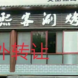《旺铺低价转让》